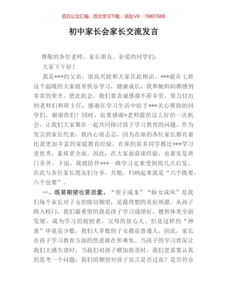 初中家长会家长交流发言.docx