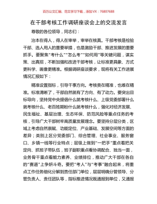 在干部考核工作调研座谈会上的交流发言.docx