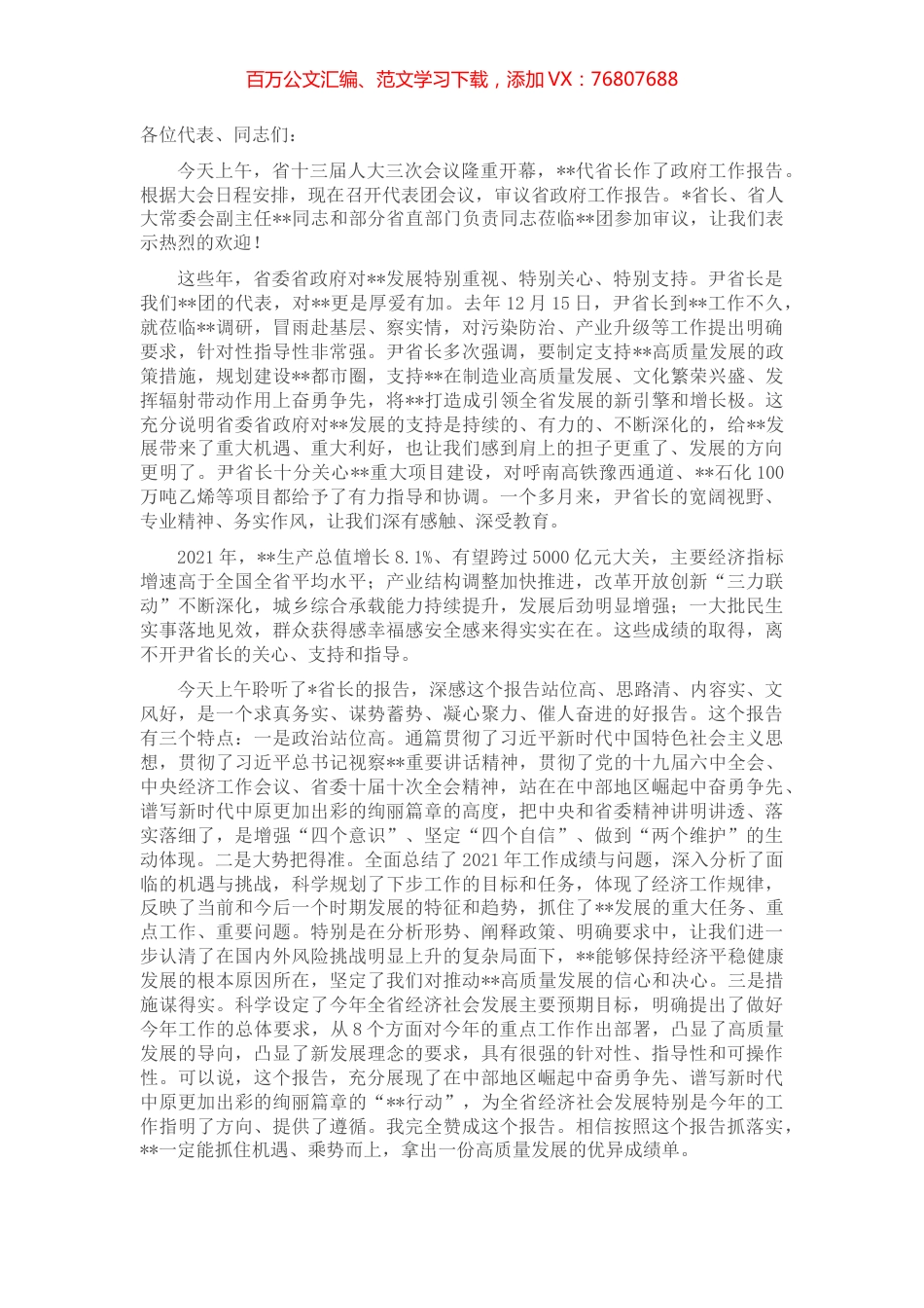 市委书记在省人代会市代表团第三次会议上的主持词及发言.docx_第1页