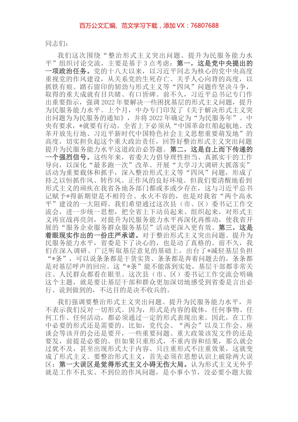 市委书记在“整治形式主义突出问题 提升为民服务能力水平”交流讨论大会上讲话.docx_第1页