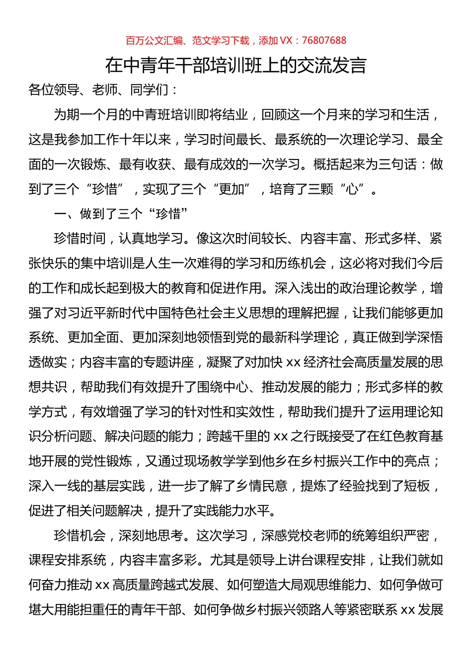 在中青年干部培训班上的交流发言.docx_第1页
