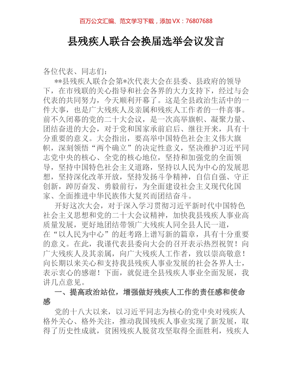 县残疾人联合会换届选举会议发言.docx_第1页