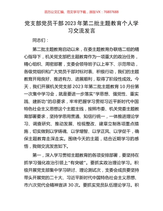 党支部党员干部2023年第二批主题教育个人学习交流发言.docx