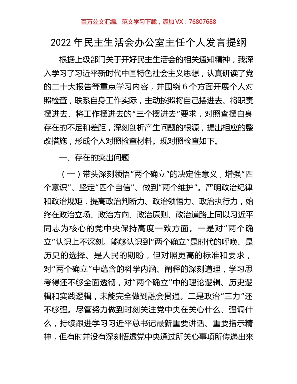 2022年民主生活会办公室主任个人发言提纲.docx_第1页