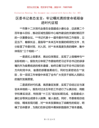 区委书记表态发言：牢记嘱托勇担使命 砥砺奋进时代征程.docx