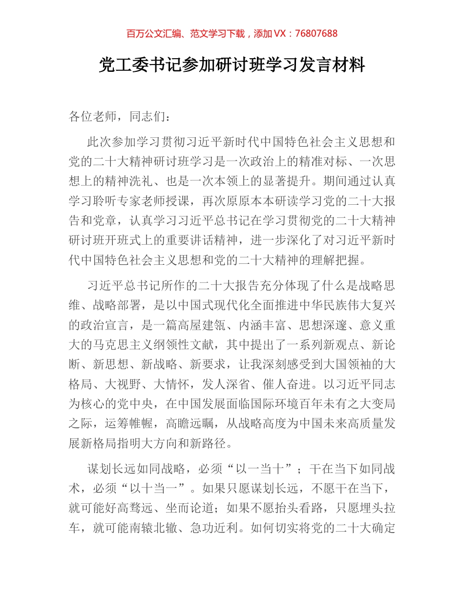 党工委书记参加研讨班学习发言材料.docx_第1页