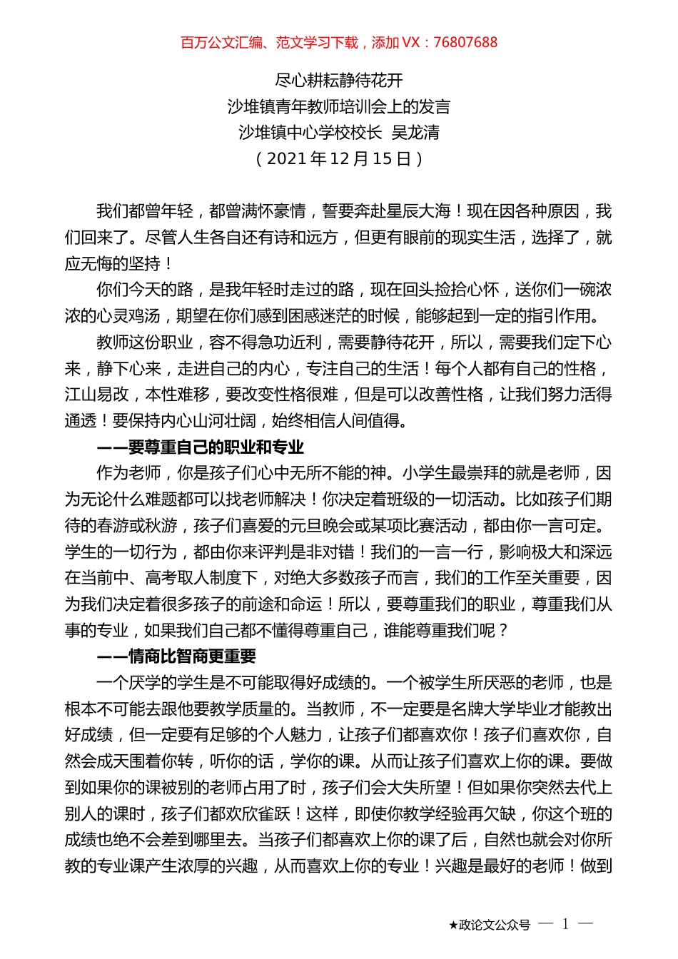 沙堆镇中心学校校长吴龙清：沙堆镇青年教师培训会上的发言.doc_第1页