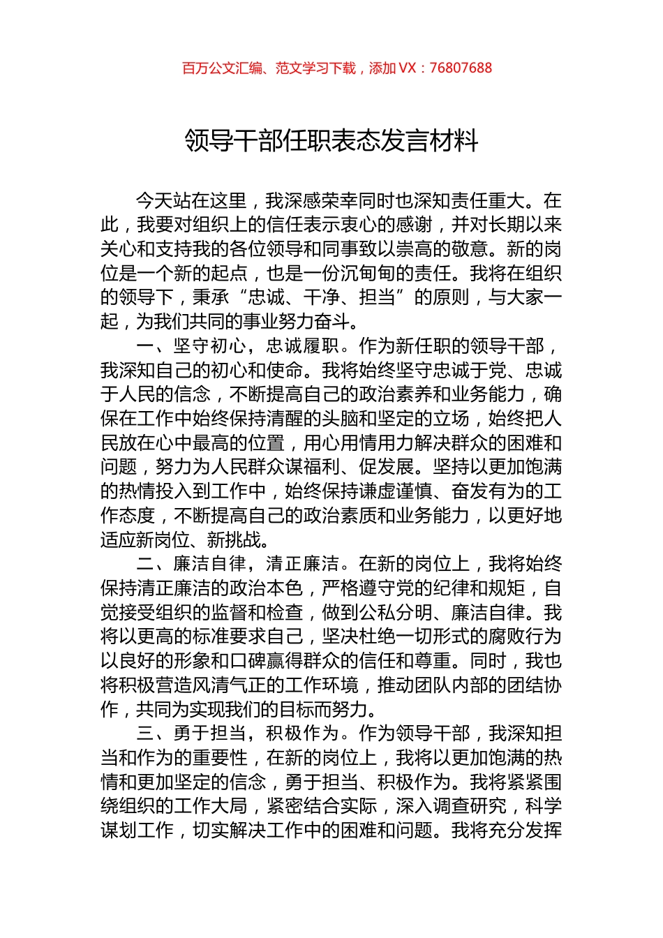 领导干部任职表态发言材料.docx_第1页
