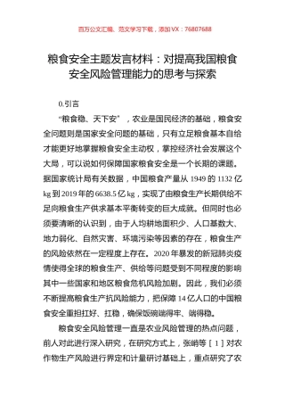 粮食安全主题发言材料：对提高我国粮食安全风险管理能力的思考与探索.docx
