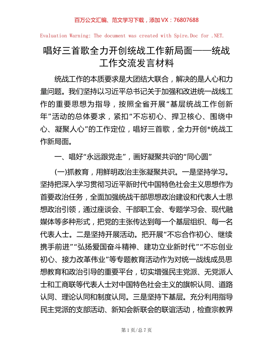 唱好三首歌 全力开创统战工作新局面——统战工作交流发言材料.docx_第1页