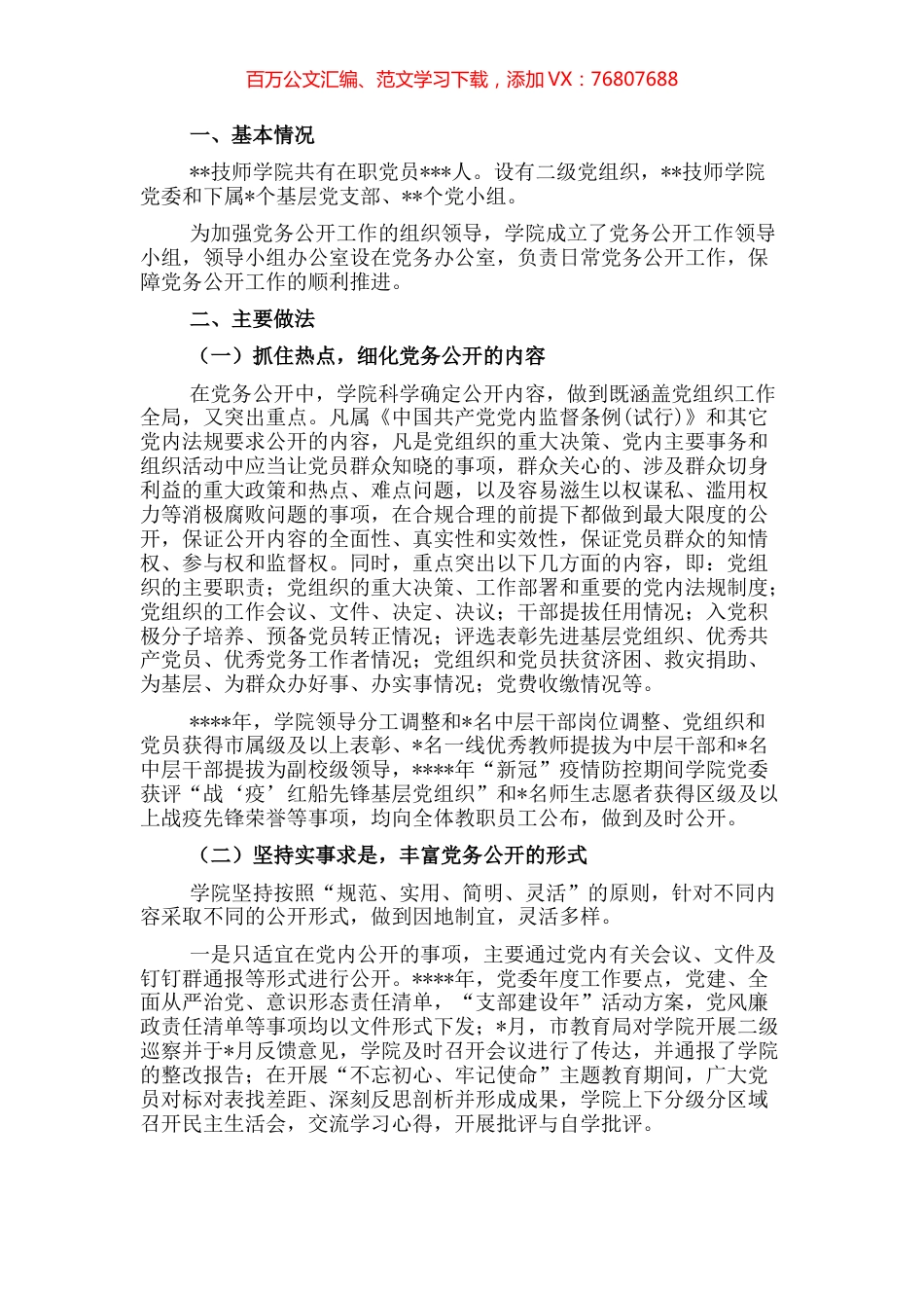 基层党务公开活动经验交流材料（高校）.docx_第1页