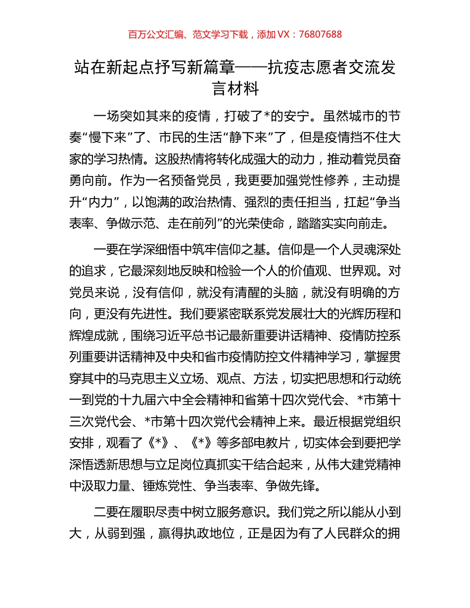 站在新起点 抒写新篇章——抗疫志愿者交流发言材料.docx_第1页
