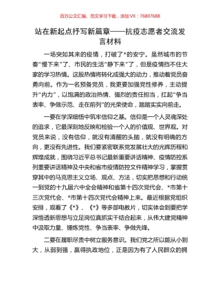 站在新起点 抒写新篇章——抗疫志愿者交流发言材料.docx