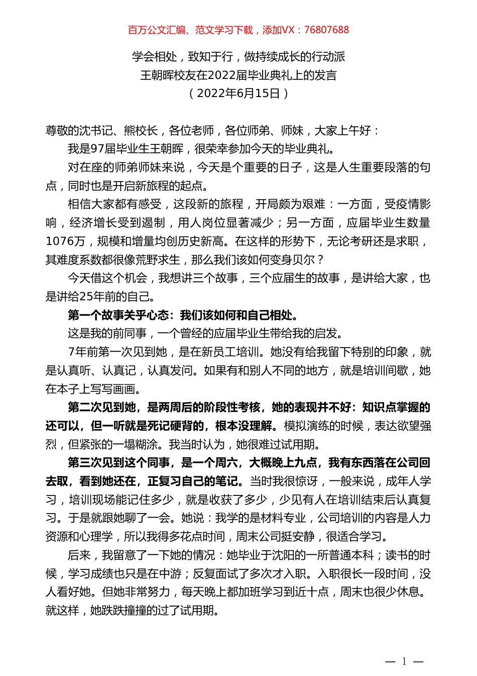 王朝晖校友在2022届毕业典礼上的发言.doc_第1页