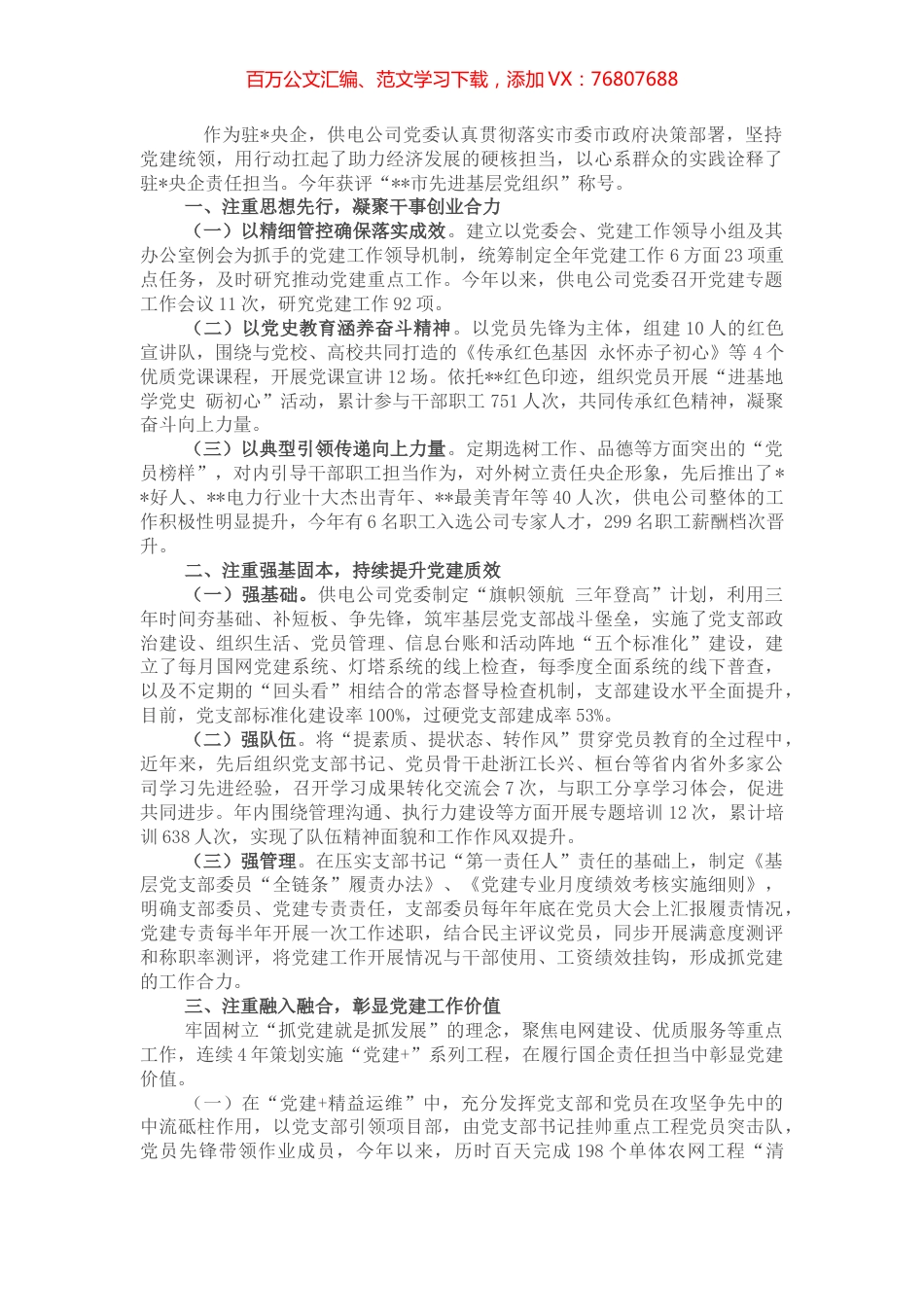 公司特色党建“三个注重”扛起助力经济发展责任担当交流汇报.docx_第1页
