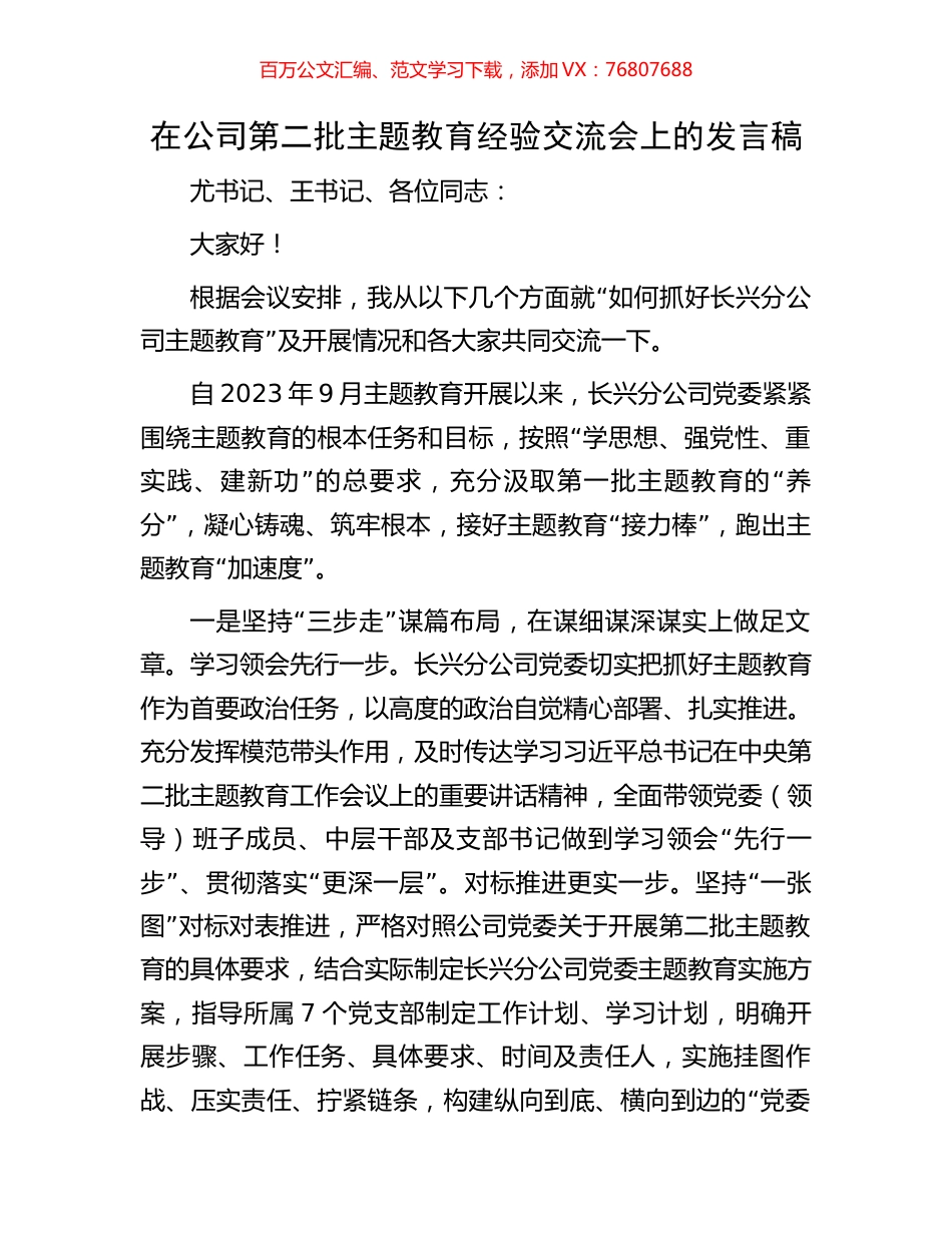 在公司第二批主题教育经验交流会上的发言稿.docx_第1页