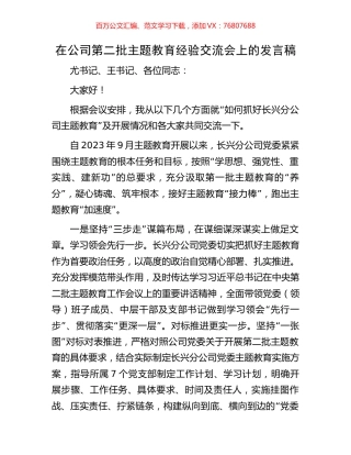 在公司第二批主题教育经验交流会上的发言稿.docx