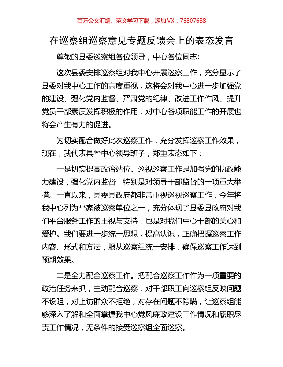 在巡察组巡察意见专题反馈会上的表态发言.docx_第1页
