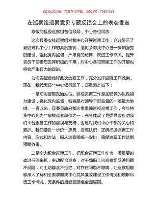 在巡察组巡察意见专题反馈会上的表态发言.docx