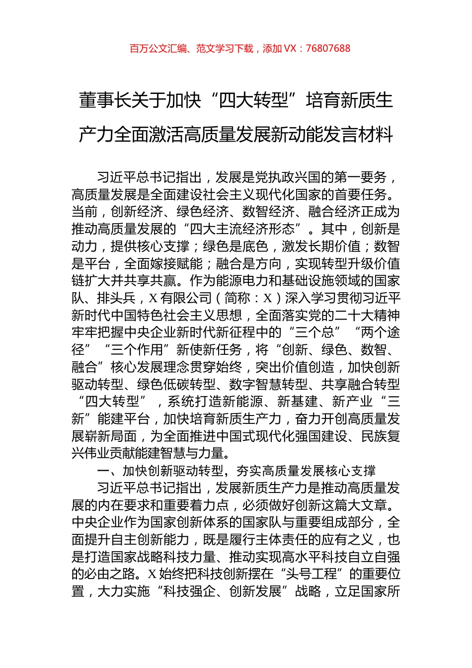 董事长关于加快“四大转型”培育新质生产力全面激活高质量发展新动能发言材料.docx_第1页