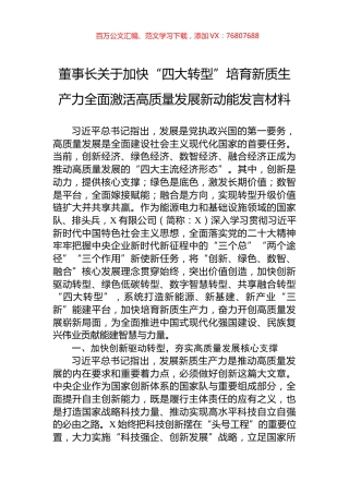董事长关于加快“四大转型”培育新质生产力全面激活高质量发展新动能发言材料.docx