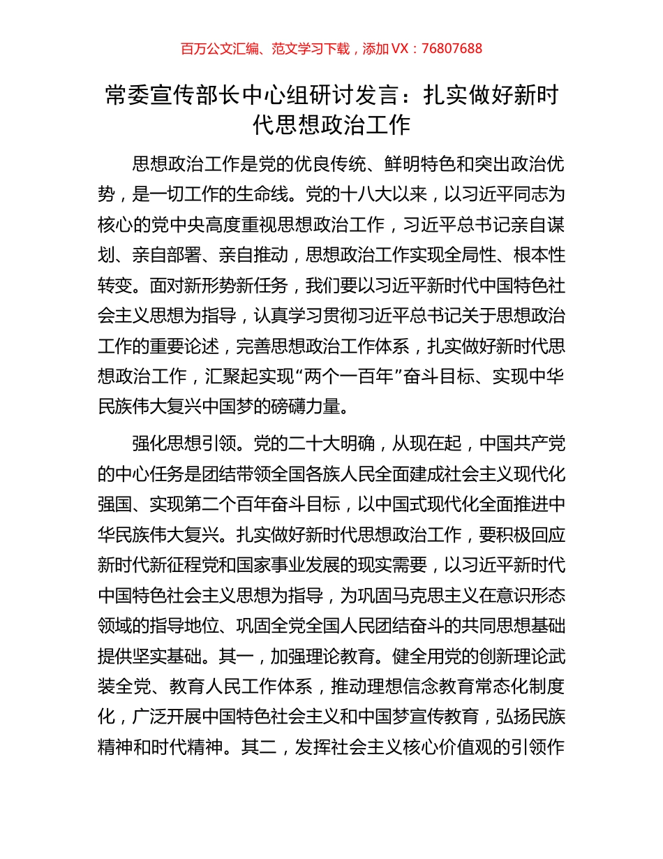 常委宣传部长中心组研讨发言：扎实做好新时代思想政治工作.docx_第1页