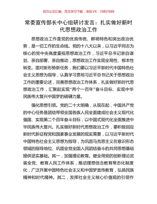 常委宣传部长中心组研讨发言：扎实做好新时代思想政治工作.docx