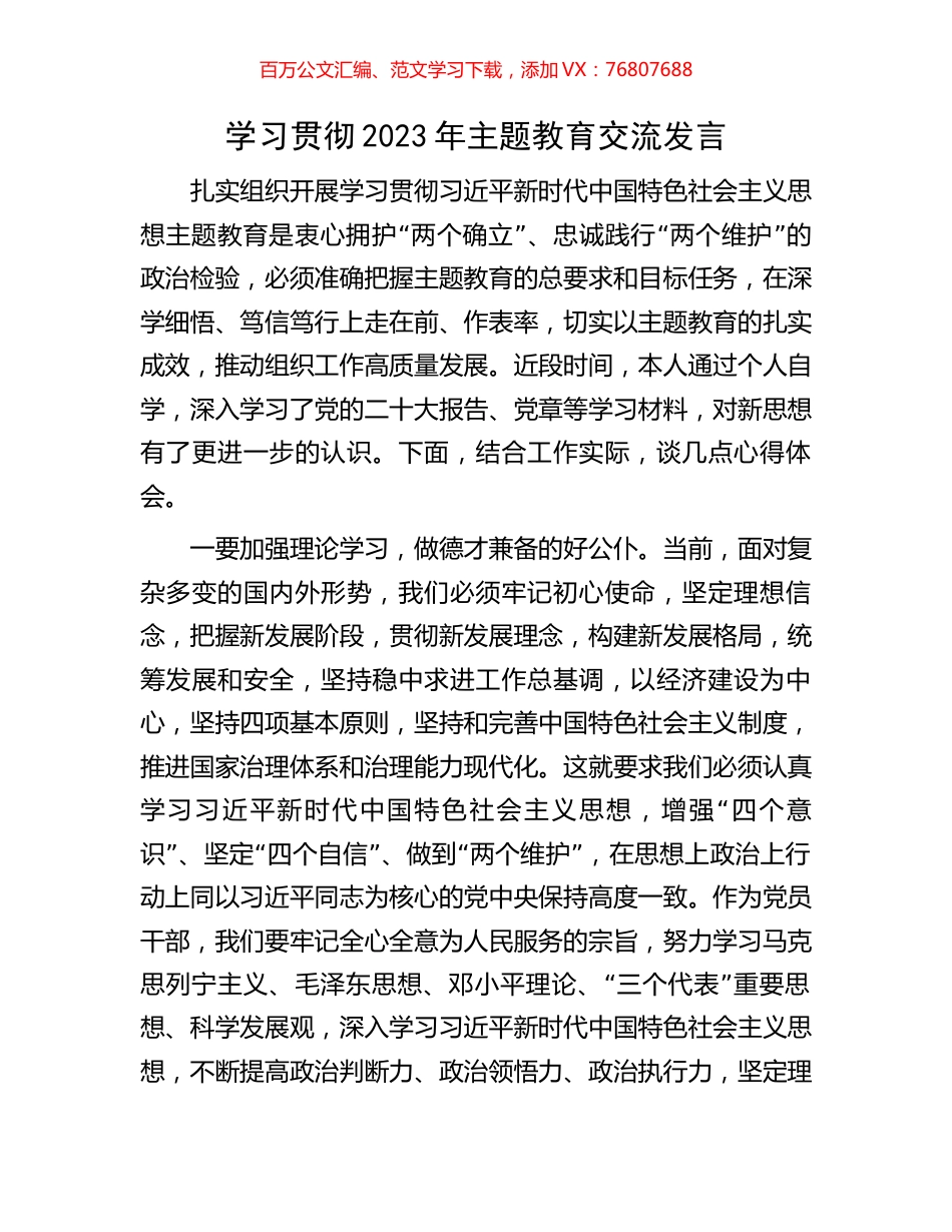 学习贯彻2023年主题教育交流发言.docx_第1页