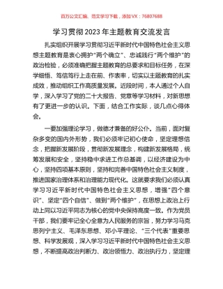 学习贯彻2023年主题教育交流发言.docx