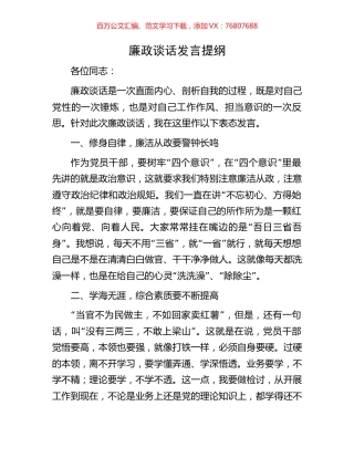 廉政谈话发言提纲.docx