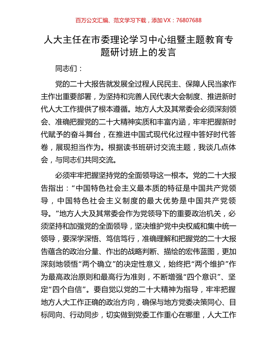人大主任在市委理论学习中心组暨主题教育专题研讨班上的发言.docx_第1页
