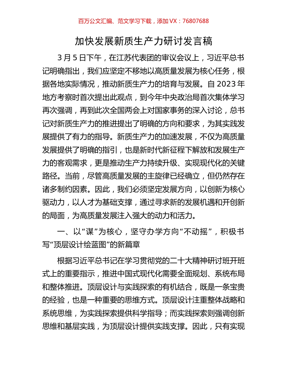 加快发展新质生产力研讨发言稿.docx_第1页