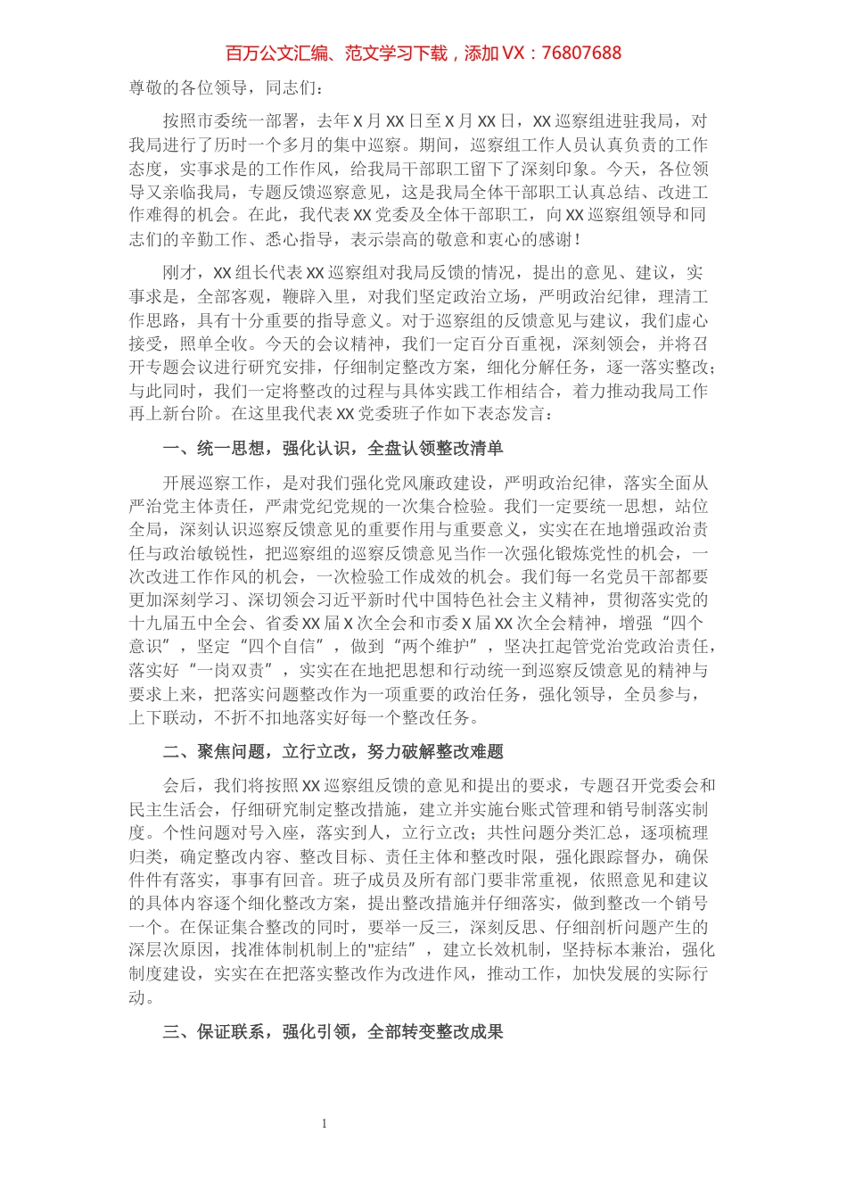 县市场监管局在XX巡察组巡察反馈会上的发言.docx_第1页