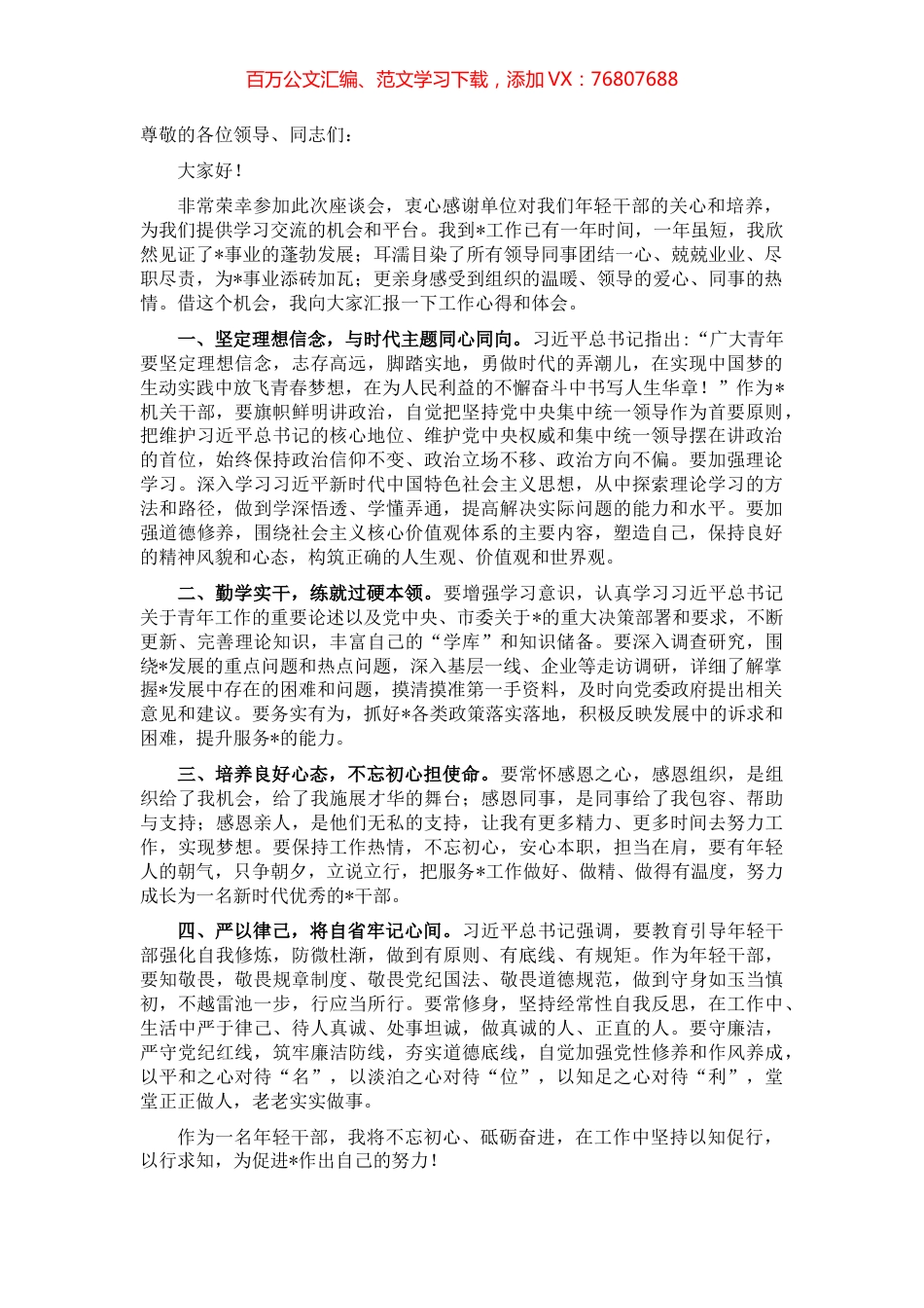 在机关年轻干部座谈会上的发言.docx_第1页