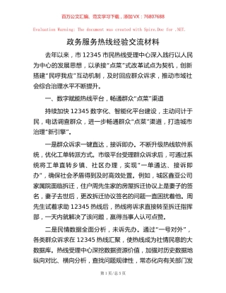 -政务服务热线经验交流材料.docx