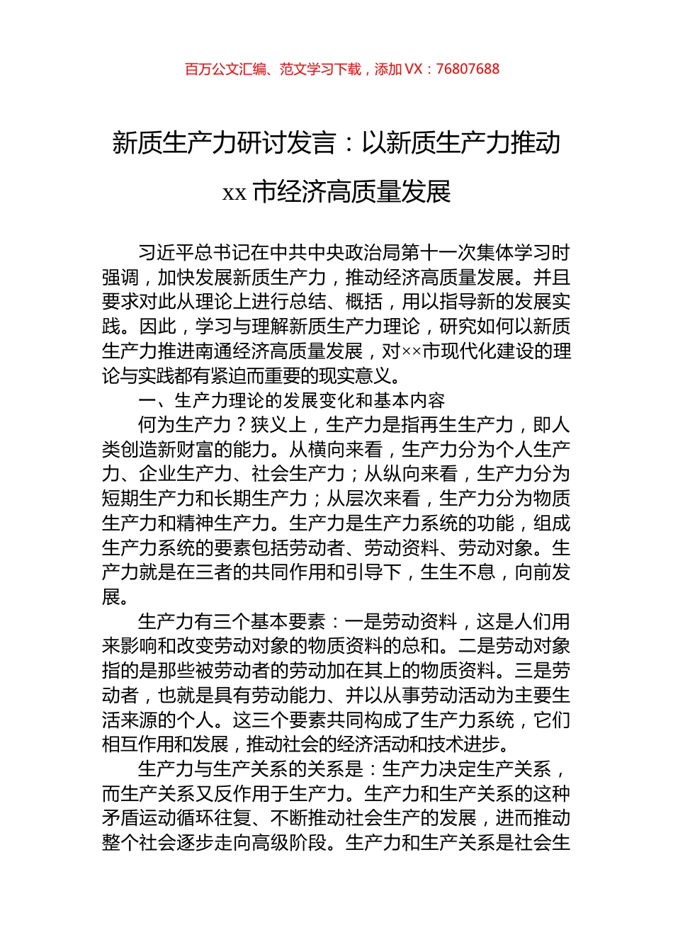 新质生产力研讨发言：以新质生产力推动xx市经济高质量发展.docx_第1页