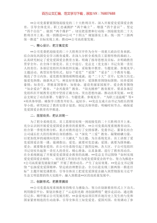 国企党建经验交流：深入开展爱党爱国爱企教育 以满腔热忱迎接盛会召开.docx