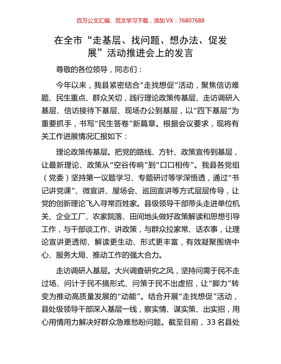 在全市“走基层、找问题、想办法、促发展”活动推进会上的发言.docx_第1页