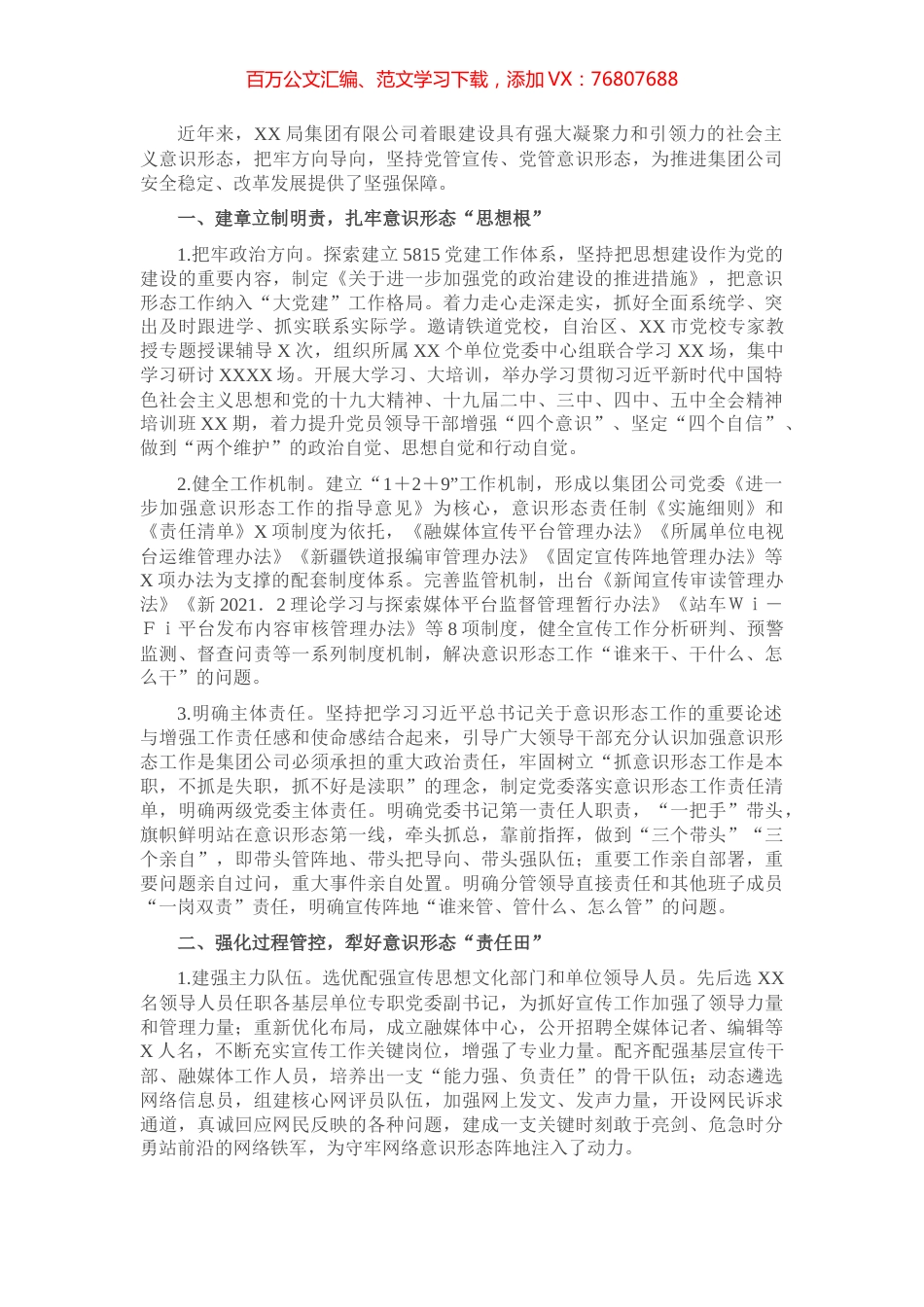 意识形态经验交流发言：做好宣传工作坚决守好意识形态主阵地（集团公司）.docx_第1页