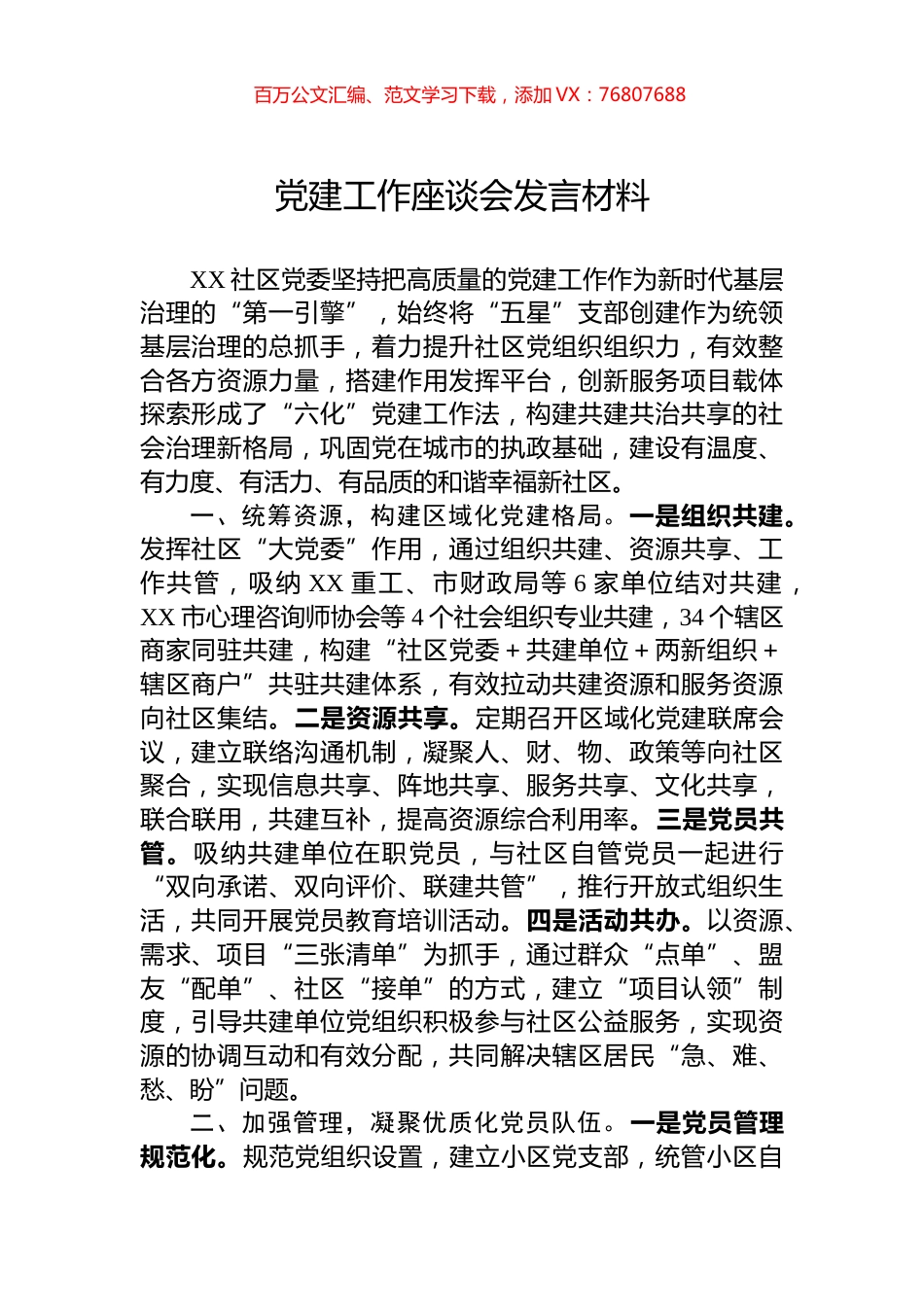 党建工作座谈会发言材料.docx_第1页