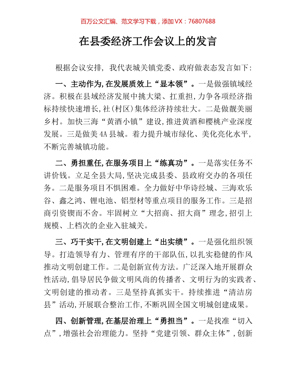 在县委经济工作会议上的发言.docx_第1页