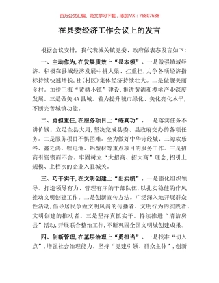 在县委经济工作会议上的发言.docx