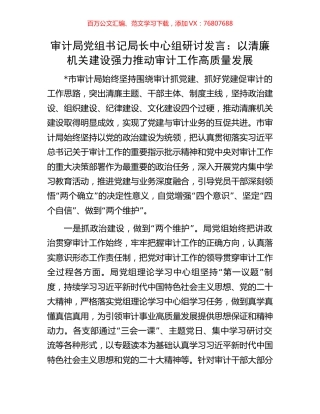 审计局党组书记局长中心组研讨发言：以清廉机关建设强力推动审计工作高质量发展.docx