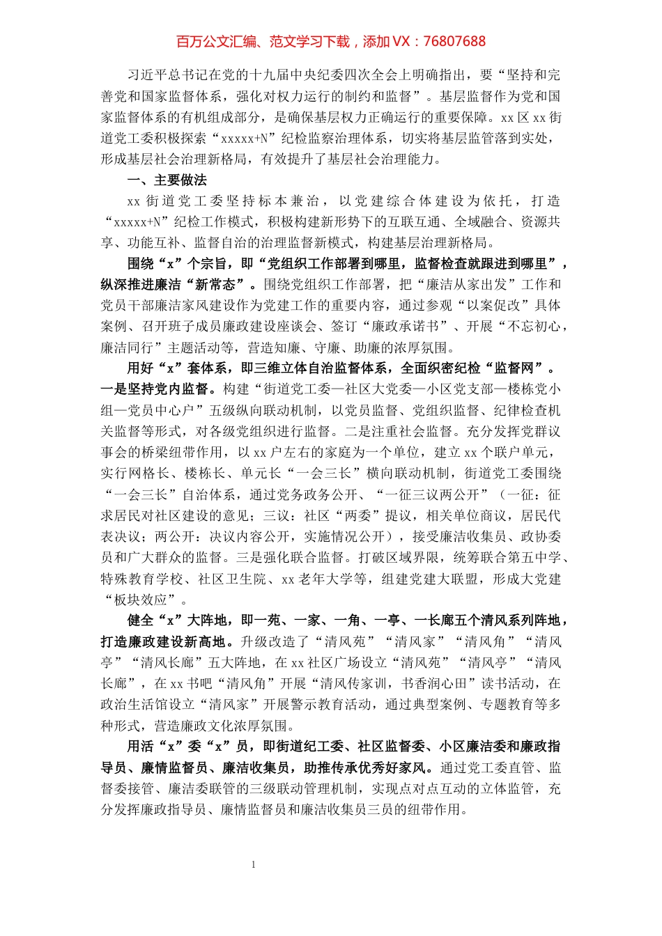 主题发言：创新基层监督体系 提升基层社会治理能力（街道党工委书记）.docx_第1页