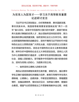 为党育人为国育才——学习关于高等教育重要论述研讨发言.docx