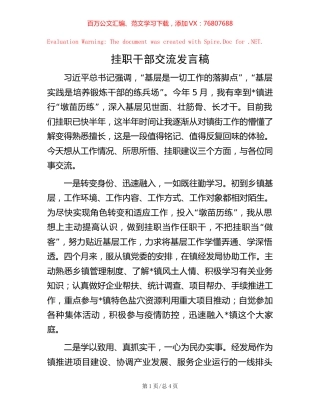 挂职干部交流发言稿【稿子汇】.docx