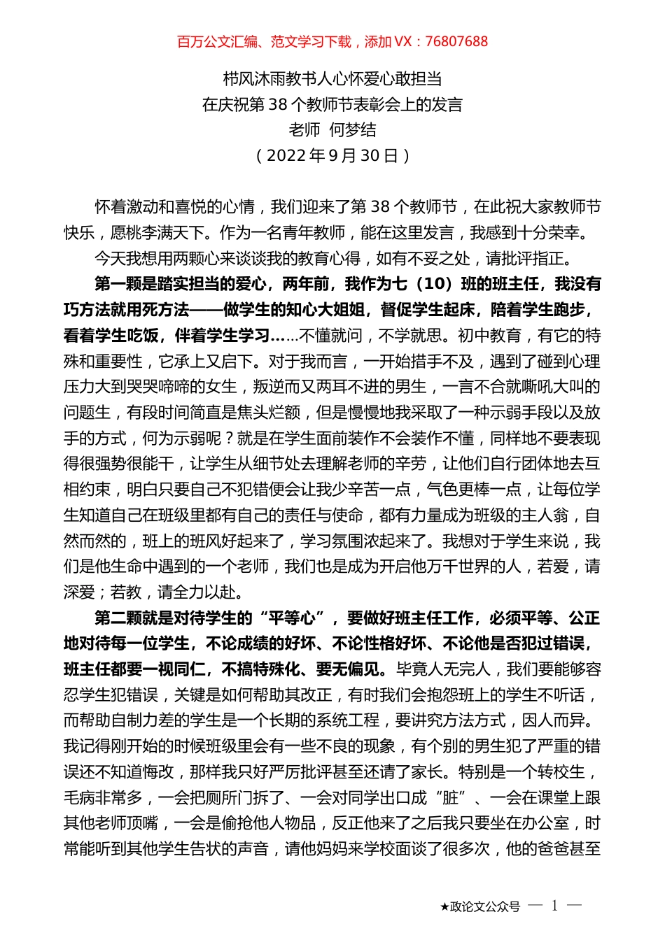 老师何梦结：在庆祝第38个教师节表彰会上的发言.docx_第1页