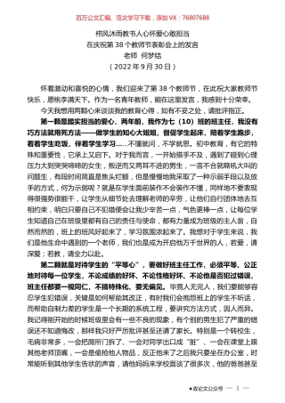 老师何梦结：在庆祝第38个教师节表彰会上的发言.docx