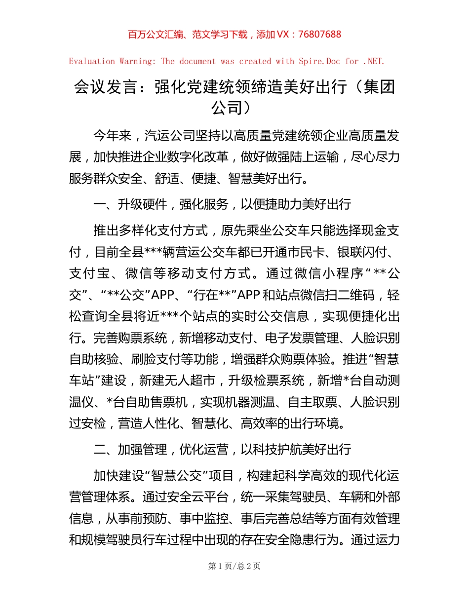 会议发言：强化党建统领缔造美好出行（集团公司）【稿子汇】.docx_第1页