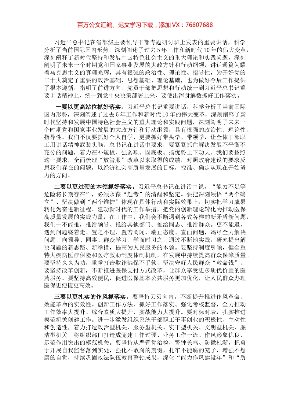 学习省部级主要领导干部专题研讨班讲话研讨发言：当好先锋做好表率 提质增效狠抓落实.docx_第1页